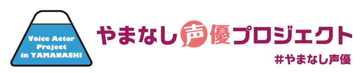 やまなし声優プロジェクト